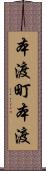 本渡町本渡 Scroll