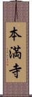 本満寺 Scroll
