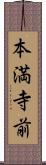 本満寺前 Scroll