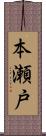本瀬戸 Scroll