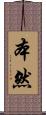 本然 Scroll