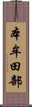 本牟田部 Scroll