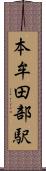 本牟田部駅 Scroll