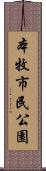 本牧市民公園 Scroll