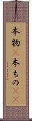 本物(P) Scroll