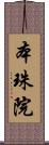 本珠院 Scroll