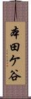 本田ケ谷 Scroll