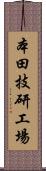 本田技研工場 Scroll