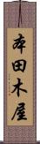 本田木屋 Scroll