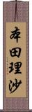 本田理沙 Scroll