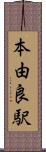 本由良駅 Scroll