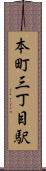 本町三丁目駅 Scroll