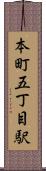 本町五丁目駅 Scroll