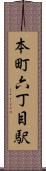 本町六丁目駅 Scroll