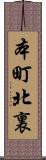 本町北裏 Scroll