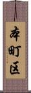 本町区 Scroll