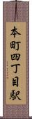 本町四丁目駅 Scroll