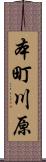 本町川原 Scroll