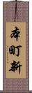 本町新 Scroll