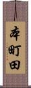 本町田 Scroll