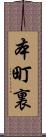 本町裏 Scroll