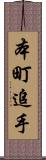 本町追手 Scroll