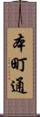 本町通 Scroll