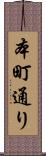 本町通り Scroll