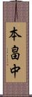 本畠中 Scroll