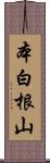 本白根山 Scroll