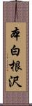 本白根沢 Scroll