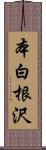 本白根沢 Scroll