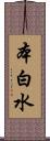 本白水 Scroll