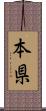 本県 Scroll
