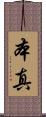 本真 Scroll