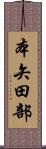 本矢田部 Scroll
