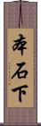 本石下 Scroll
