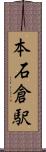 本石倉駅 Scroll