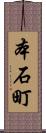 本石町 Scroll