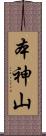 本神山 Scroll