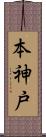 本神戸 Scroll