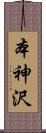 本神沢 Scroll