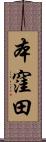 本窪田 Scroll