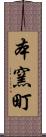 本窯町 Scroll