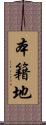 本籍地 Scroll