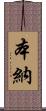 本納 Scroll