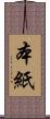 本紙 Scroll
