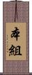 本組 Scroll