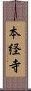 本経寺 Scroll