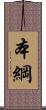 本綱 Scroll